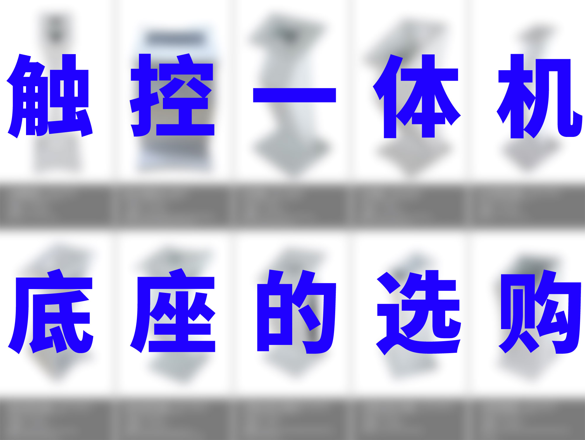 触摸一体机底座解决方案：稳固支撑，灵动交互的基石