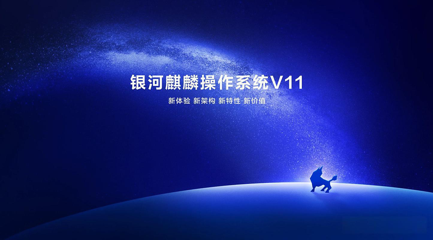 银河麒麟操作系统V11正式发布，开启国产操作系统新篇章