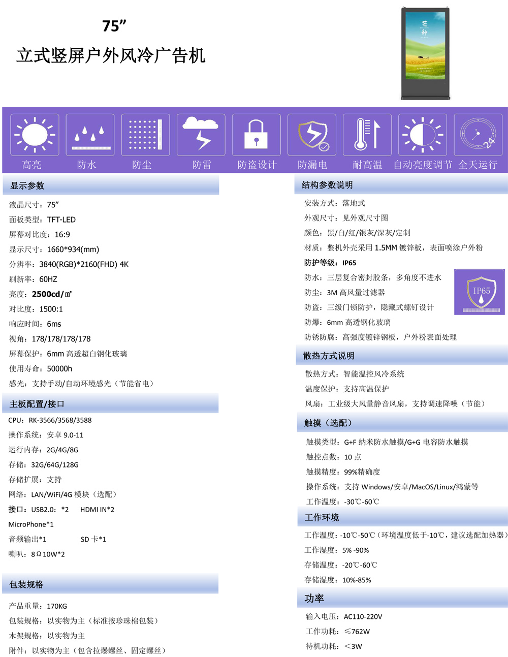 65寸、75寸4K超高清户外数字标牌广告机(图4)