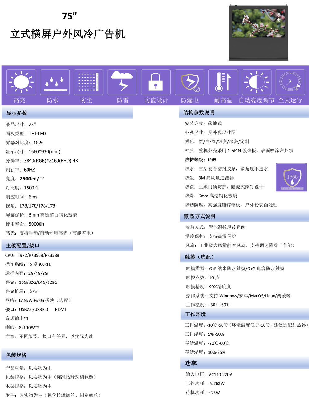 触拓科技 75寸/86寸/98 寸 4K 超高清户外数字标牌广告机(图1)