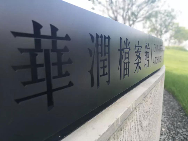 触拓科技赋能华润档案馆 数字化展示书写企业历史新篇(图1)