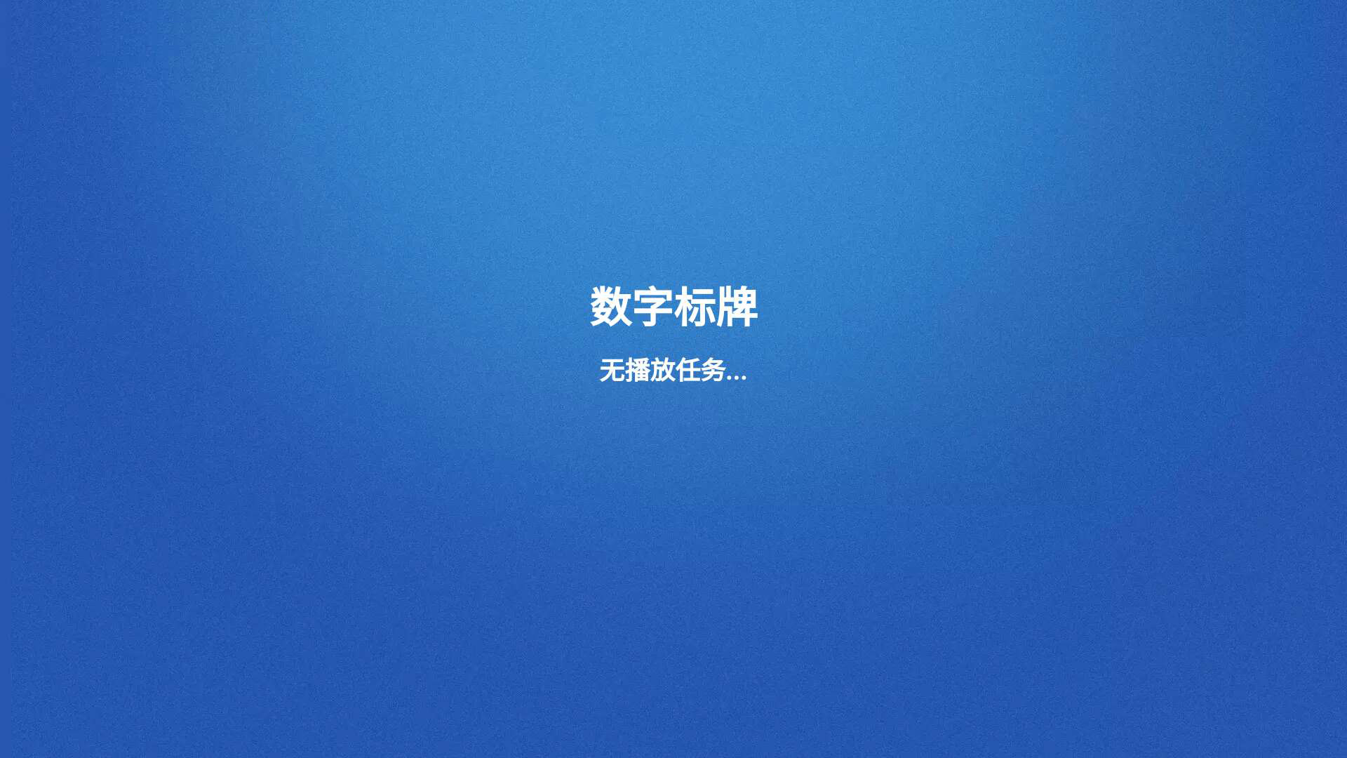 触拓科技数字标牌E版管理端（服务器端-WINDOWS系统）4.4.3.3版本更新公告(图2)