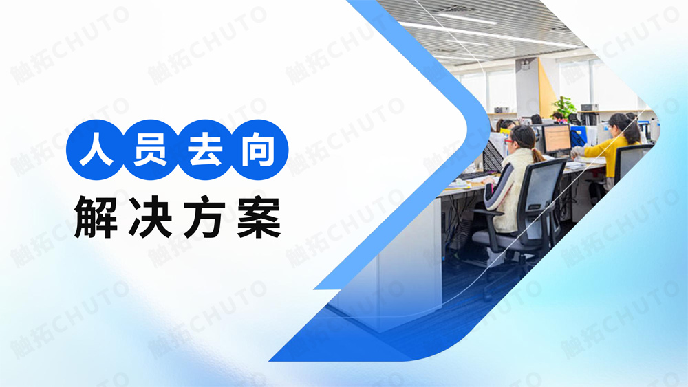 触拓（CHUTO）人员去向屏/人员去向系统解决方案 ​