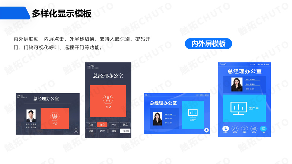 触拓（CHUTO）人员去向屏/人员去向系统解决方案 ​(图11)