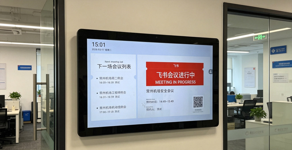 多平台自由互联，触拓科技会议预约屏让会议室管理更简单(图1)