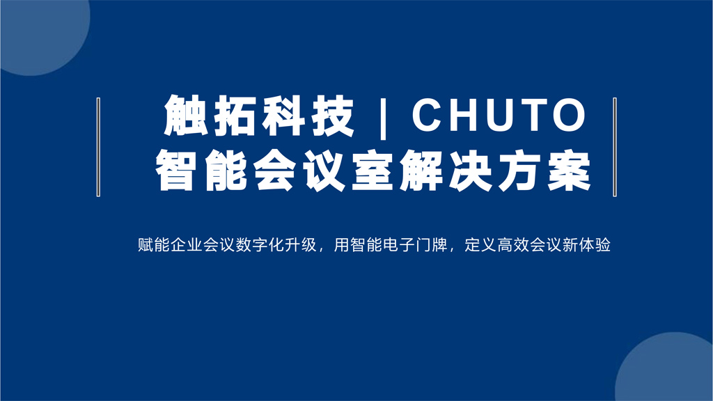 触拓科技|CHUTO会议预约系统解决方案 ​