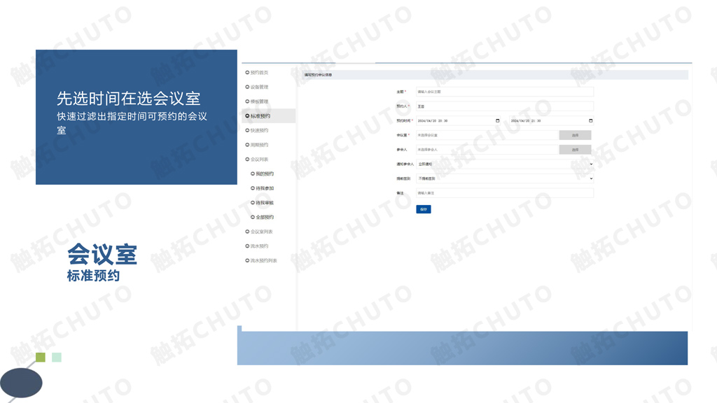 触拓科技|CHUTO会议预约系统解决方案 (图11) 触拓科技|CHUTO会议预约系统解决方案 (图11)