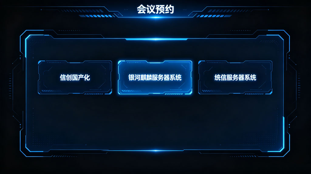 触拓科技 | 会议预约屏全面适配信创国产化服务器(图1)